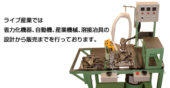 ���C�u�Y�Ƃł͏ȗ͉��@��A�����@�̐����A�n�ڎ���A�Y�Ɨp�@�B�̐������s���Ă��܂��B